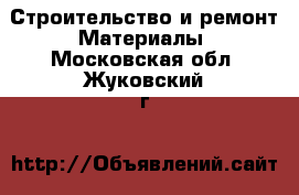 Строительство и ремонт Материалы. Московская обл.,Жуковский г.